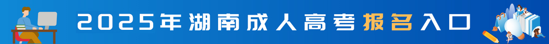 湖南成考网上报名入口