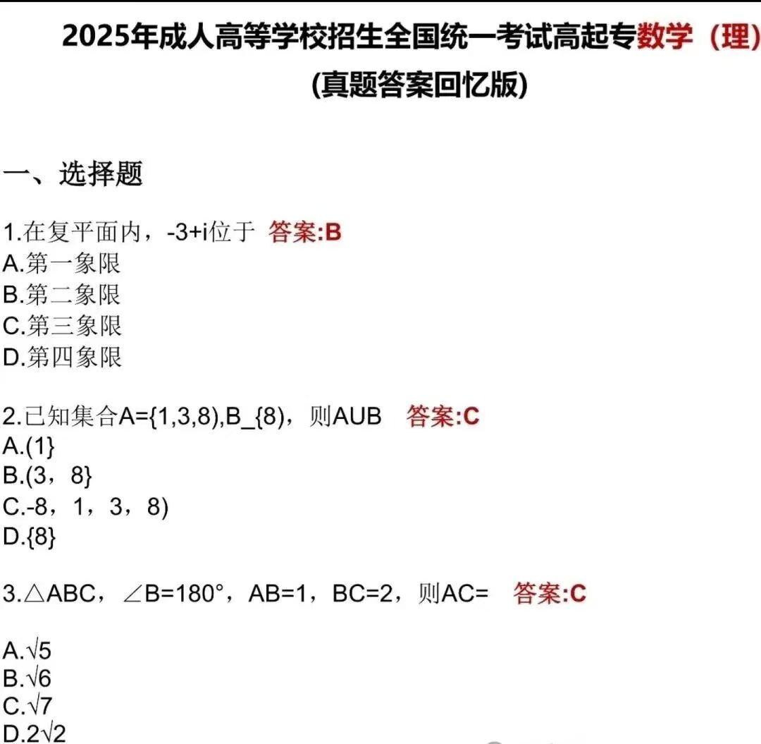 2025年长沙成人高考高起点《数学理》真题及答案解析(考生回忆版）