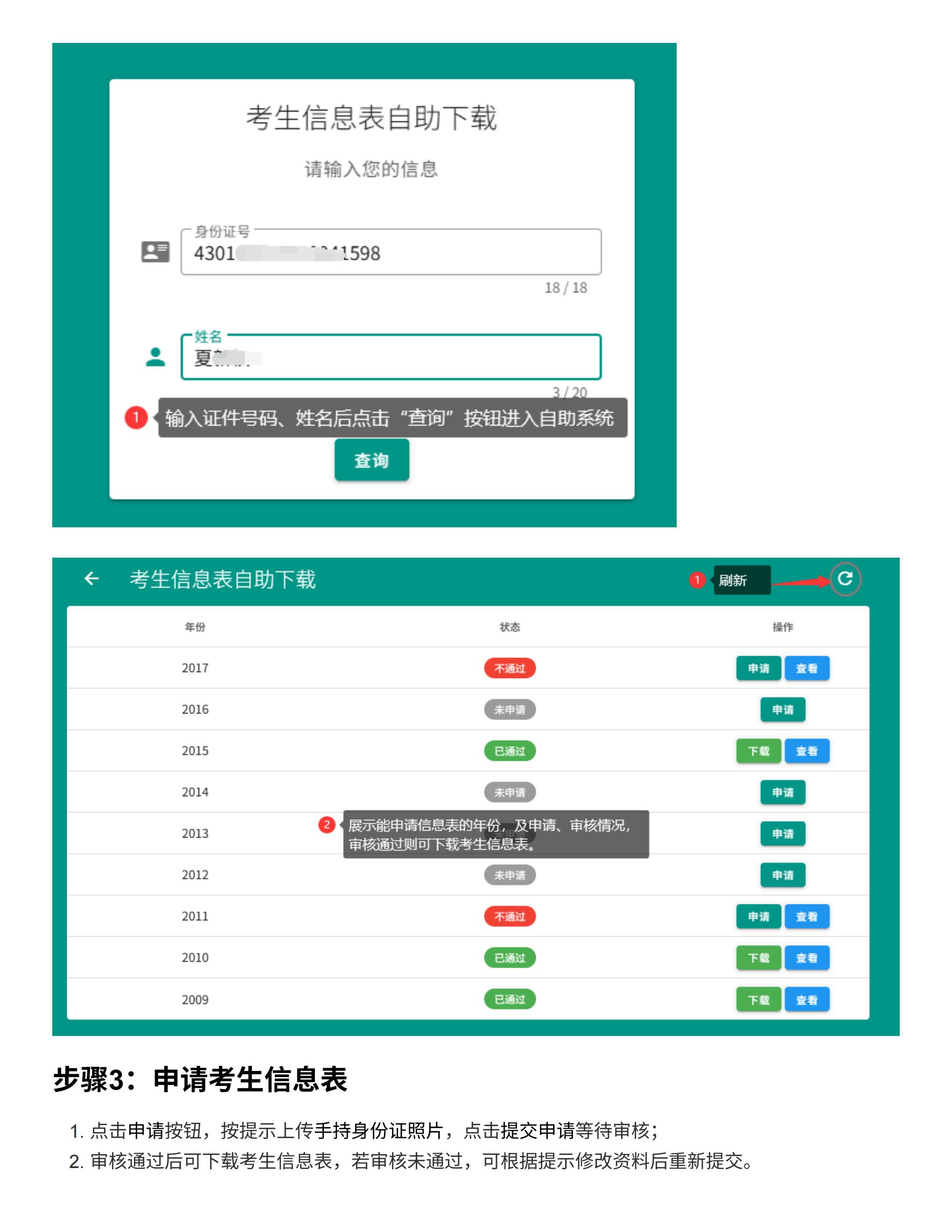 湖南省成人高等学校招生考试考生信息表自助申请操作手册