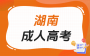长沙成考专升本学历国家承认吗?
