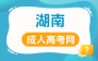 长沙成考在职考生怎么备考?