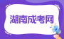 长沙成人高考学士学位证有什么用?
