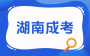 2026年长沙成考报名需要准备哪些材料?