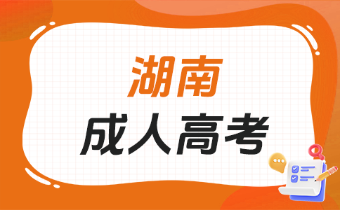 2026年长沙成考好考吗?